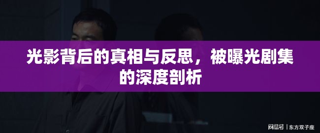 光影背后的真相與反思，被曝光劇集的深度剖析