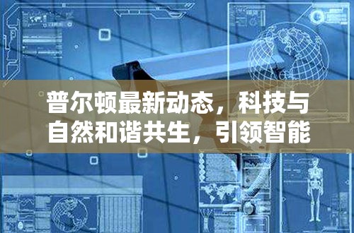 普爾頓最新動態(tài)，科技與自然和諧共生，引領(lǐng)智能安防新篇章