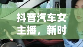 抖音汽車女主播，新時代的汽車文化傳播先鋒