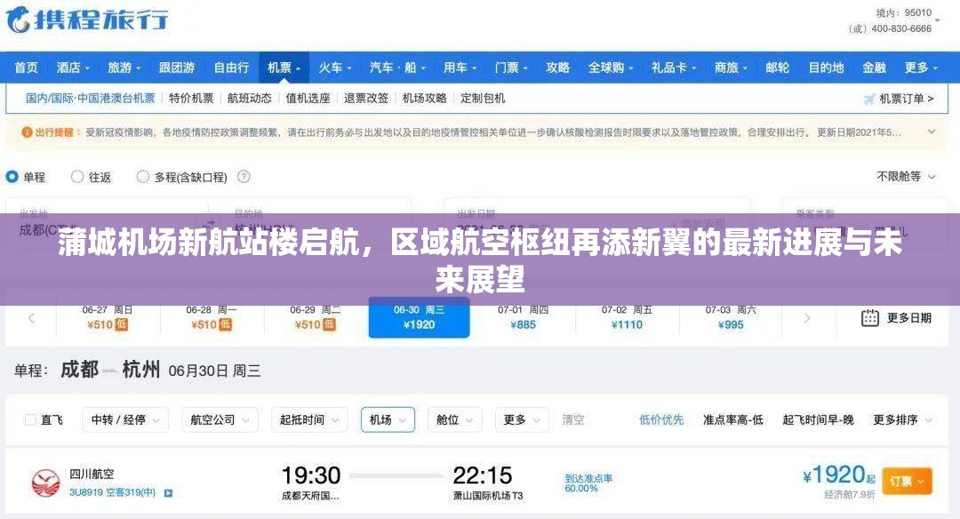 蒲城機場新航站樓啟航，區(qū)域航空樞紐再添新翼的最新進展與未來展望