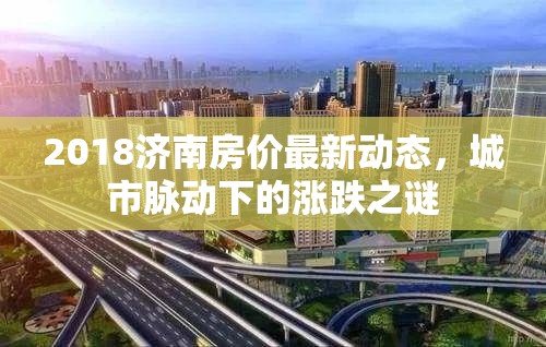 2018濟南房價最新動態(tài)，城市脈動下的漲跌之謎