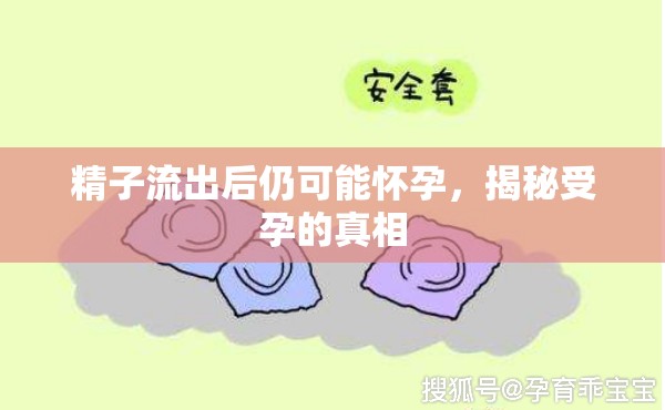 精子流出后仍可能懷孕，揭秘受孕的真相