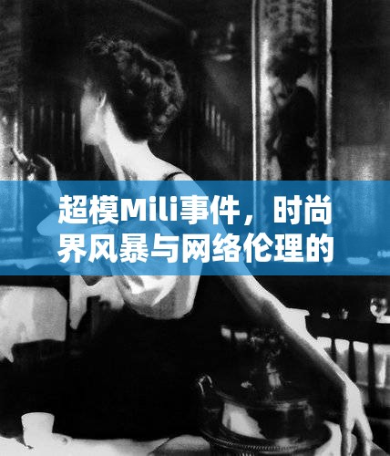 超模Mili事件，時(shí)尚界風(fēng)暴與網(wǎng)絡(luò)倫理的深刻拷問(wèn)