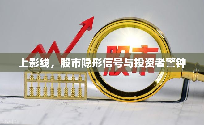 上影線，股市隱形信號與投資者警鐘