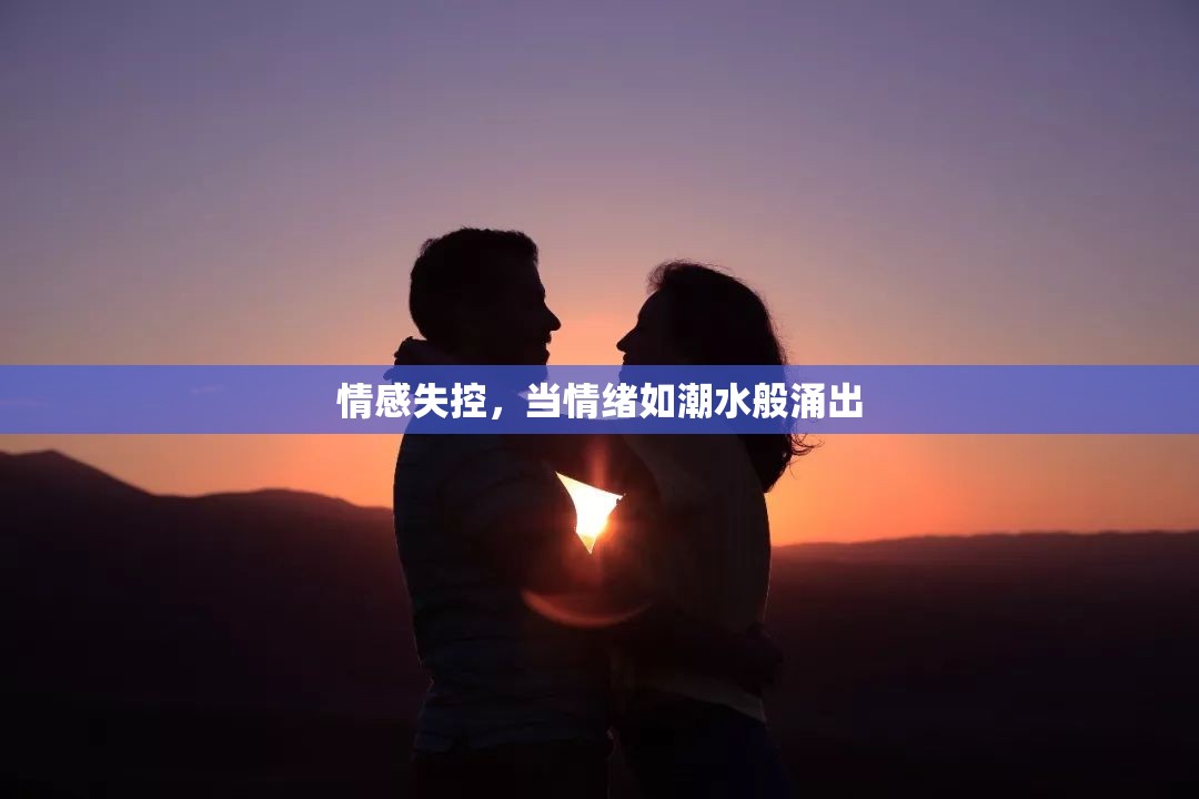 情感失控，當(dāng)情緒如潮水般涌出