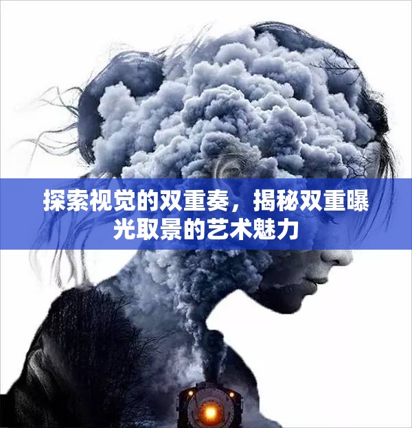 探索視覺的雙重奏，揭秘雙重曝光取景的藝術(shù)魅力