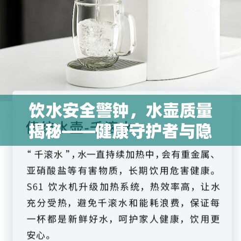 飲水安全警鐘，水壺質(zhì)量揭秘——健康守護(hù)者與隱形殺手的雙重角色