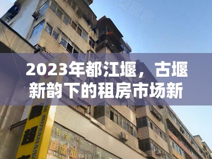 2023年都江堰，古堰新韻下的租房市場新動向與活力