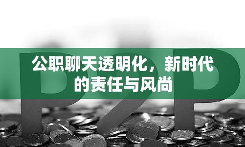 公職聊天透明化，新時代的責任與風尚