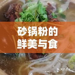 砂鍋粉的鮮美與食品安全之爭(zhēng)，揭秘背后的故事