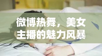 微博熱舞，美女主播的魅力風(fēng)暴