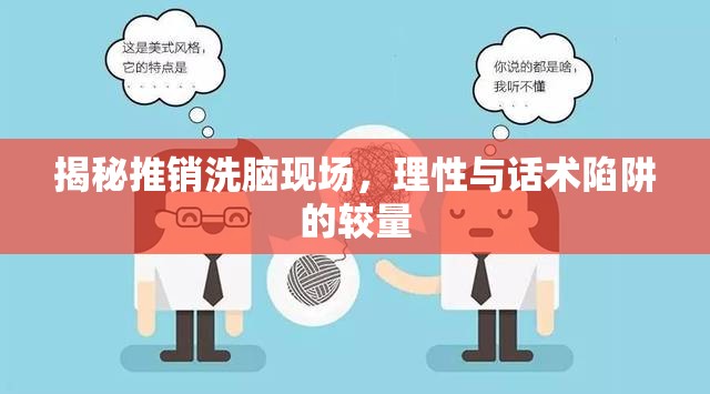 揭秘推銷洗腦現(xiàn)場，理性與話術陷阱的較量