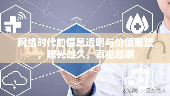 網(wǎng)絡時代的信息透明與價值重塑，曝光越久，真相越明