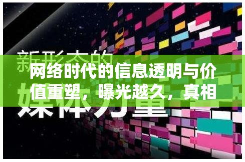 網(wǎng)絡時代的信息透明與價值重塑，曝光越久，真相越明