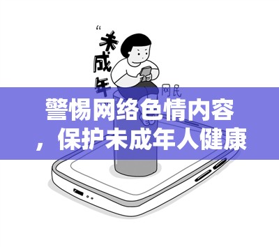 警惕網(wǎng)絡(luò)色情內(nèi)容，保護未成年人健康成長