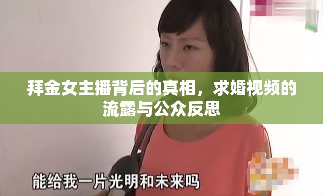 拜金女主播背后的真相，求婚視頻的流露與公眾反思