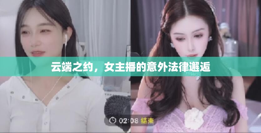 云端之約，女主播的意外法律邂逅