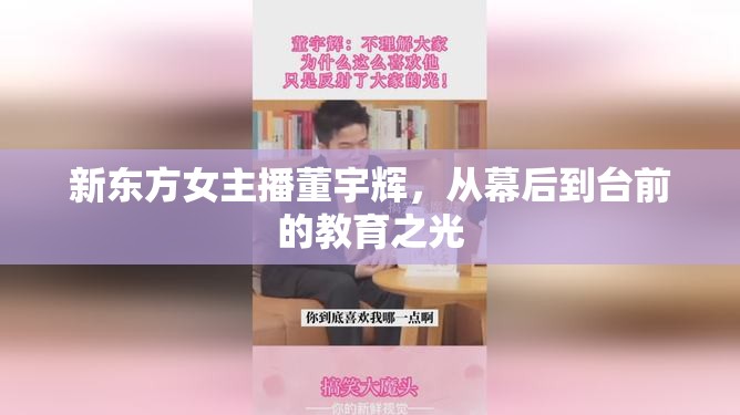 新東方女主播董宇輝，從幕后到臺(tái)前的教育之光