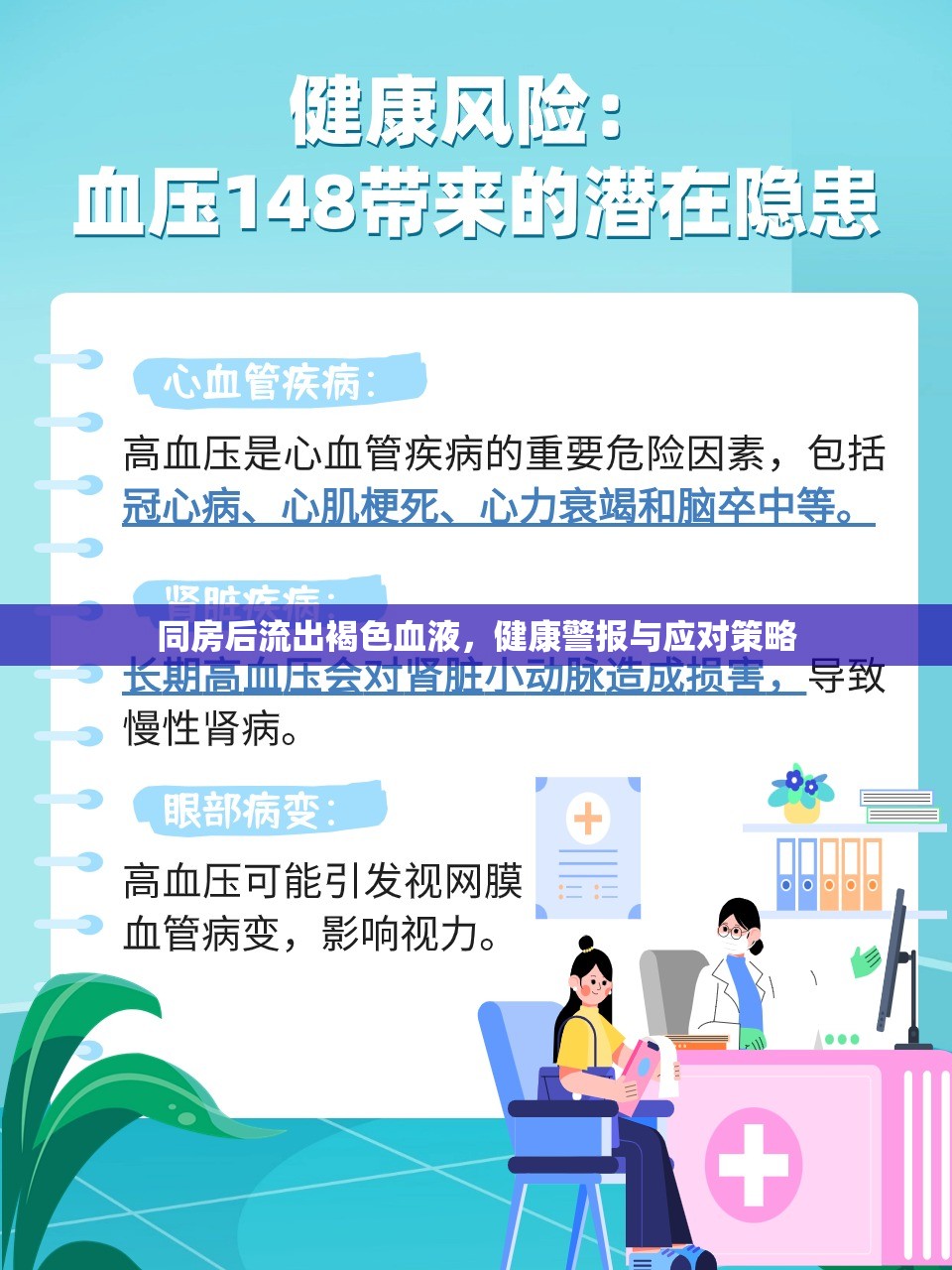 同房后流出褐色血液，健康警報與應(yīng)對策略