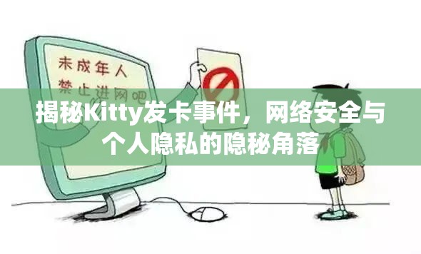 揭秘Kitty發(fā)卡事件，網絡安全與個人隱私的隱秘角落