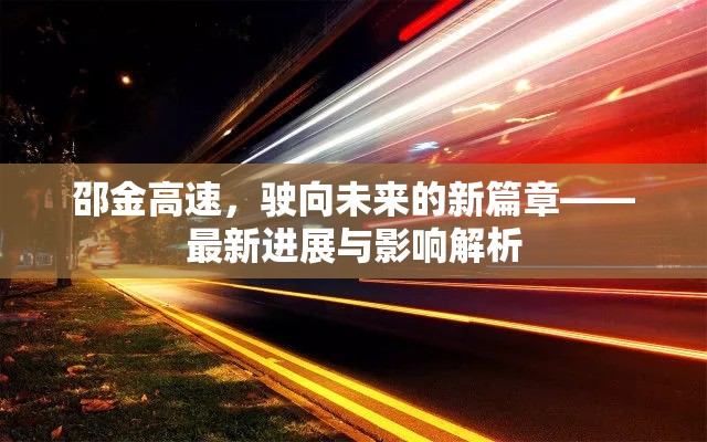 邵金高速，駛向未來的新篇章——最新進展與影響解析