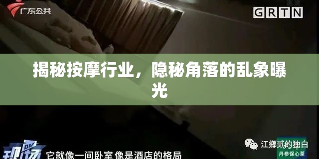 揭秘按摩行業(yè)，隱秘角落的亂象曝光