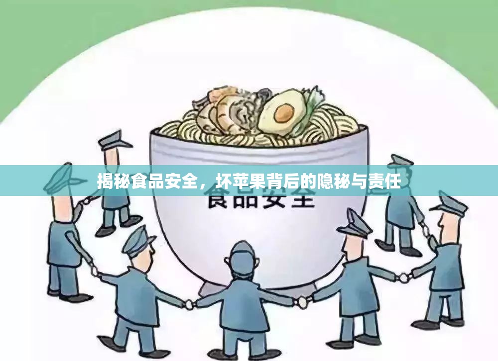 揭秘食品安全，壞蘋果背后的隱秘與責(zé)任