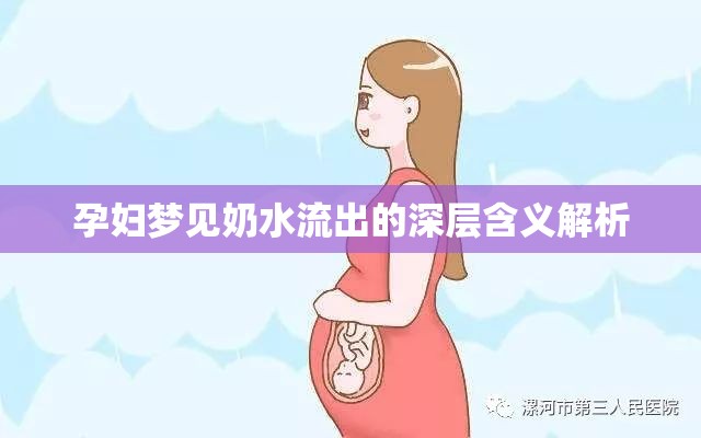 孕婦夢見奶水流出的深層含義解析