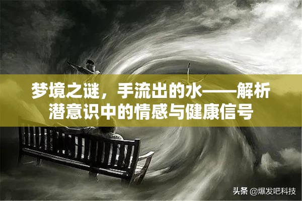 夢境之謎，手流出的水——解析潛意識中的情感與健康信號