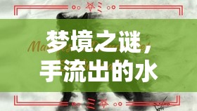 夢境之謎，手流出的水——解析潛意識中的情感與健康信號