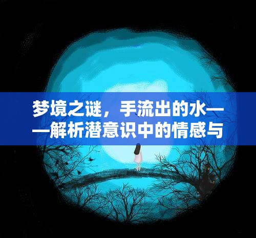 夢境之謎，手流出的水——解析潛意識中的情感與健康信號