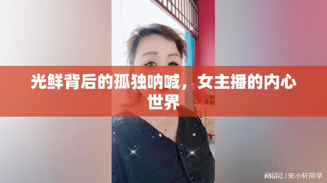 光鮮背后的孤獨(dú)吶喊，女主播的內(nèi)心世界