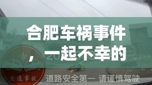 合肥車禍事件，一起不幸的交通事件引發(fā)社會深思