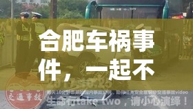 合肥車禍?zhǔn)录?，一起不幸的交通事件引發(fā)社會(huì)深思