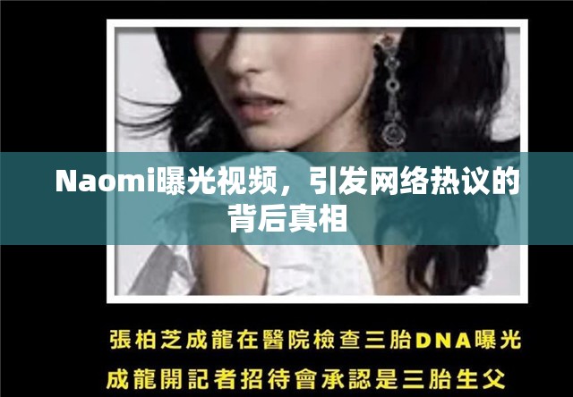 Naomi曝光視頻，引發(fā)網(wǎng)絡熱議的背后真相