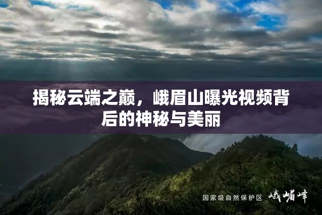 揭秘云端之巔，峨眉山曝光視頻背后的神秘與美麗