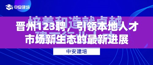 晉州123聘，引領本地人才市場新生態(tài)的最新進展