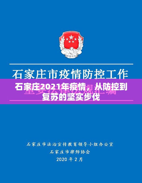 石家莊2021年疫情，從防控到復蘇的堅實步伐