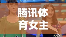 騰訊體育女主播詩詩，舞動(dòng)體育場的魅力綻放