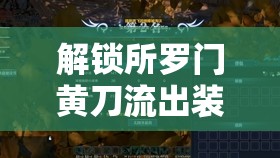 解鎖所羅門黃刀流出裝銘文，探索王者榮耀的終極戰(zhàn)術(shù)