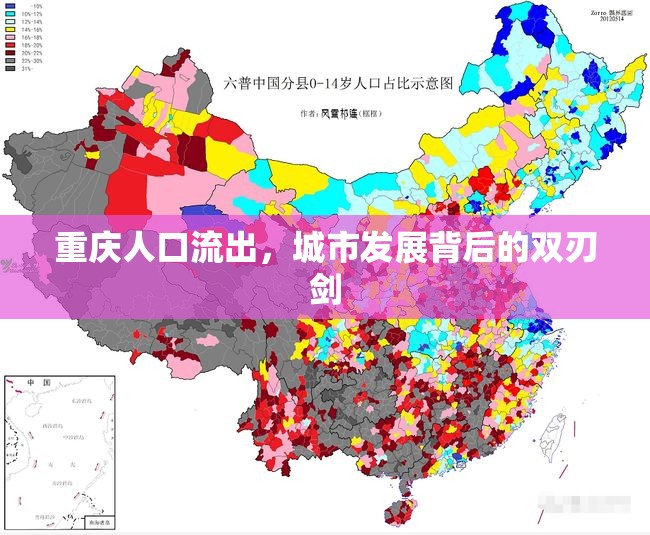 重慶人口流出，城市發(fā)展背后的雙刃劍