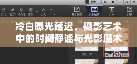 冷白曝光延遲，攝影藝術(shù)中的時間靜謐與光影魔術(shù)