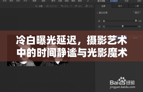 冷白曝光延遲，攝影藝術(shù)中的時間靜謐與光影魔術(shù)