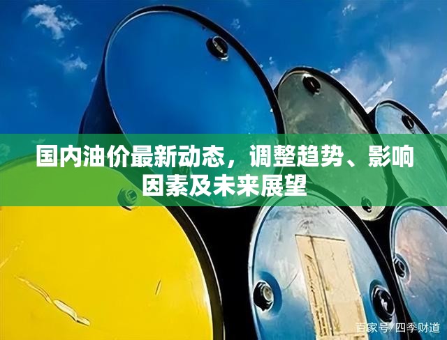 國內(nèi)油價最新動態(tài)，調(diào)整趨勢、影響因素及未來展望