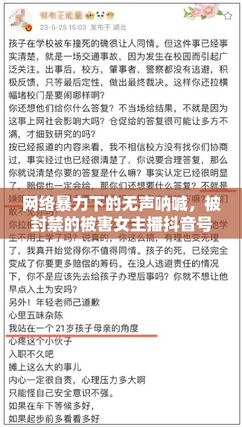 網(wǎng)絡(luò)暴力下的無聲吶喊，被封禁的被害女主播抖音號引發(fā)的反思