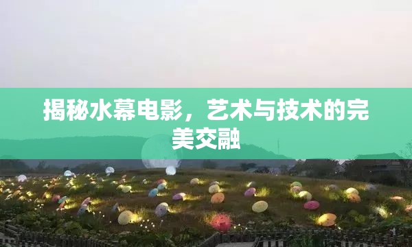 揭秘水幕電影，藝術(shù)與技術(shù)的完美交融