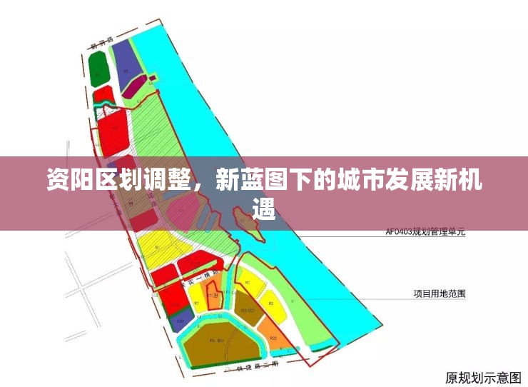 資陽區(qū)劃調(diào)整，新藍圖下的城市發(fā)展新機遇