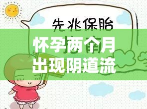 懷孕兩個(gè)月出現(xiàn)陰道流血，警惕先兆流產(chǎn)風(fēng)險(xiǎn)