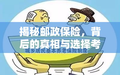 揭秘郵政保險(xiǎn)，背后的真相與選擇考量