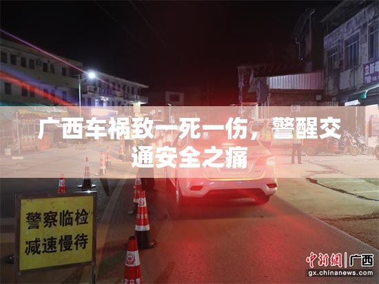 廣西車禍致一死一傷，警醒交通安全之痛